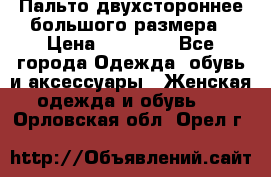 Пальто двухстороннее большого размера › Цена ­ 10 000 - Все города Одежда, обувь и аксессуары » Женская одежда и обувь   . Орловская обл.,Орел г.